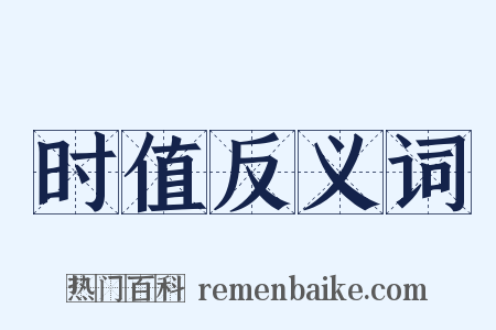 时值反义词是什么意思的图片